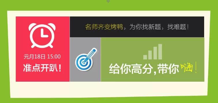 【1月18號】開講了！名師+獨家新題解密，親，錯過了就錯過了~