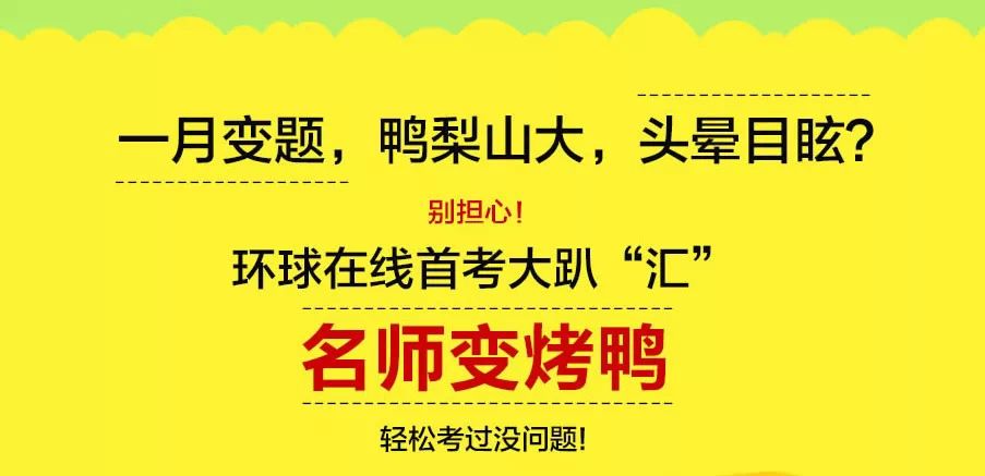 【1月18號(hào)】開講了！名師+獨(dú)家新題解密，親，錯(cuò)過了就錯(cuò)過了~