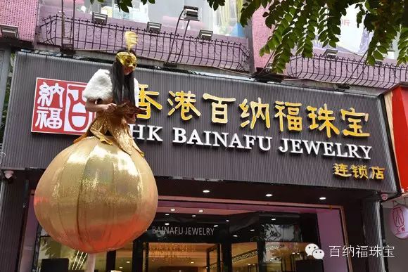 现场直播 百纳福珠宝汕头旗舰店开张盛况_zgxwzx.com.cn