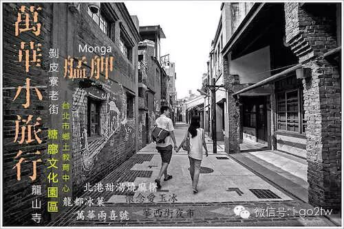 万华艋舺小旅行 像老台北人一样走走停停