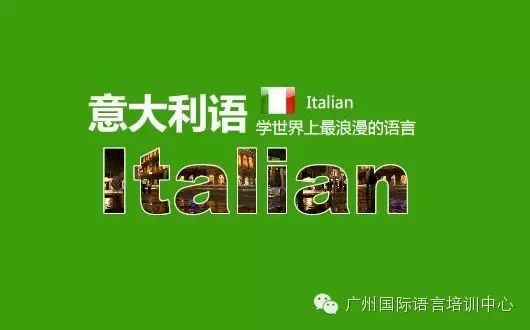 意大利语网络课程招生母语外教上课可从零基础学起