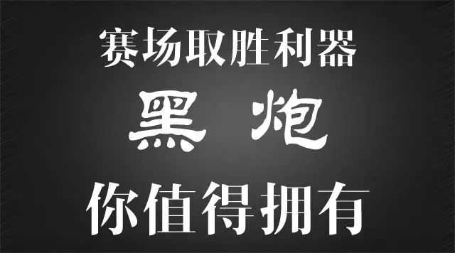 黑炮|内柔外刚，出球迅猛精准（朋友做的一个页面）