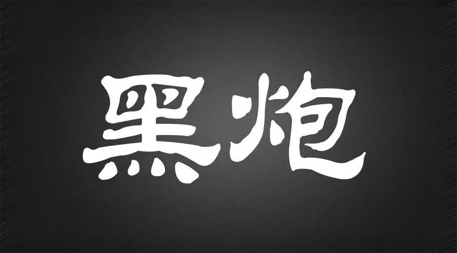 黑炮|内柔外刚，出球迅猛精准（朋友做的一个页面）