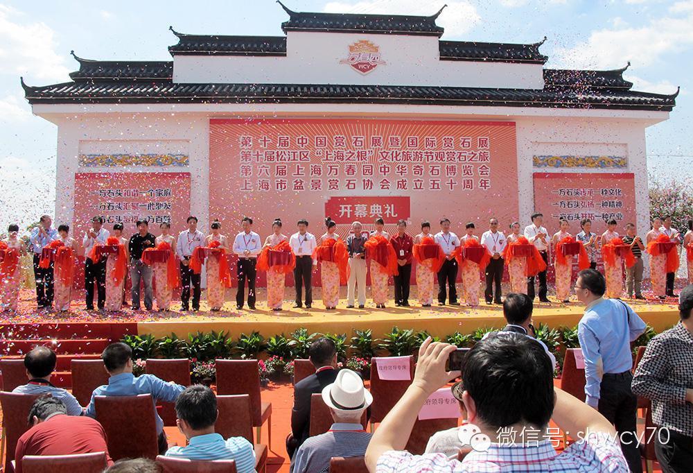 上海松江国际赏石文化旅游节暨第九届上海万春园赏石博览会