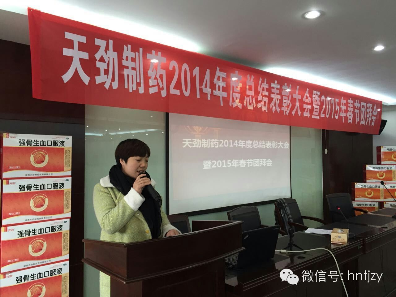 天勁制藥召開(kāi)2014年度總結表彰大會(huì )暨2015年新春團拜會(huì )
