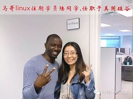 【马哥linux运维】--马帮高薪就业系列文章之一线资深运维