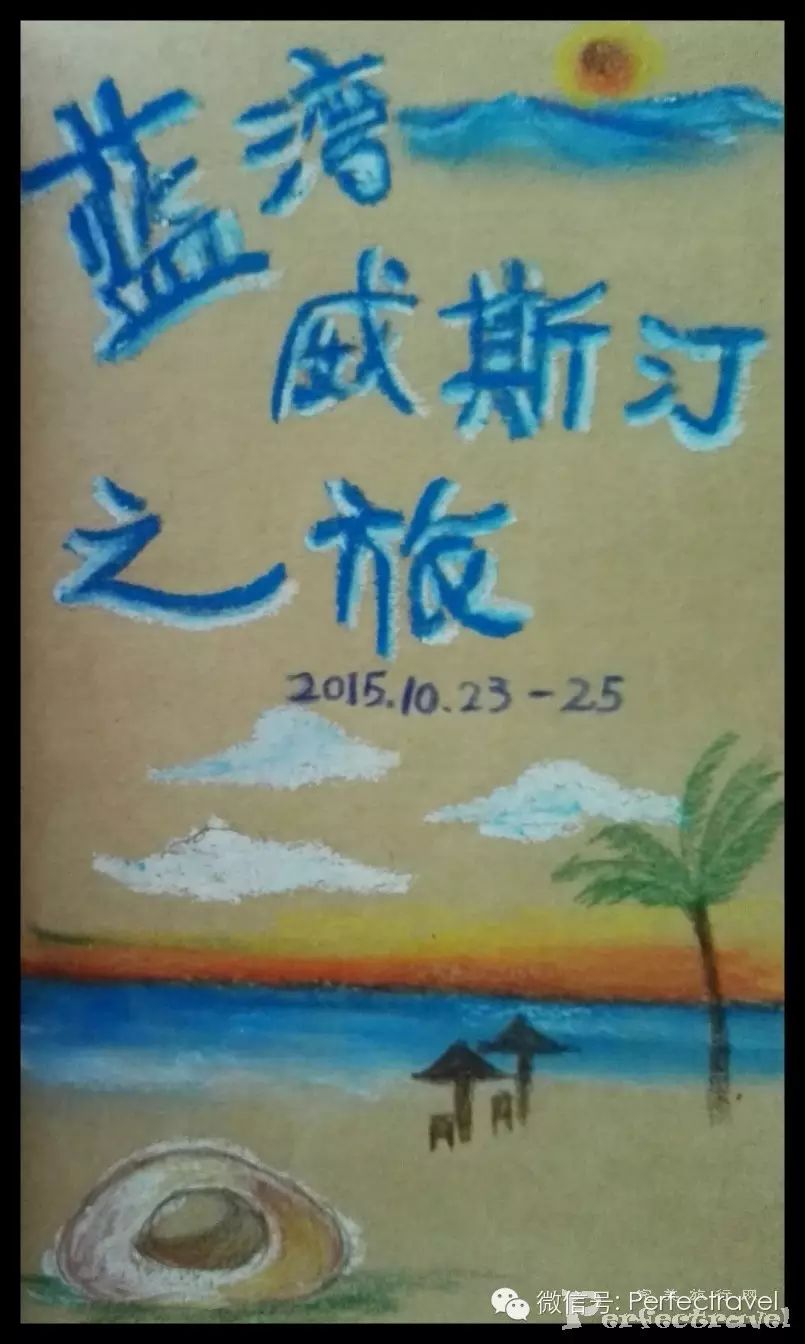 “寻梦之旅”——蓝湾绿城威斯汀度假酒店体验之旅 “寻梦之旅”——蓝湾绿城威斯汀度假酒店体验之旅