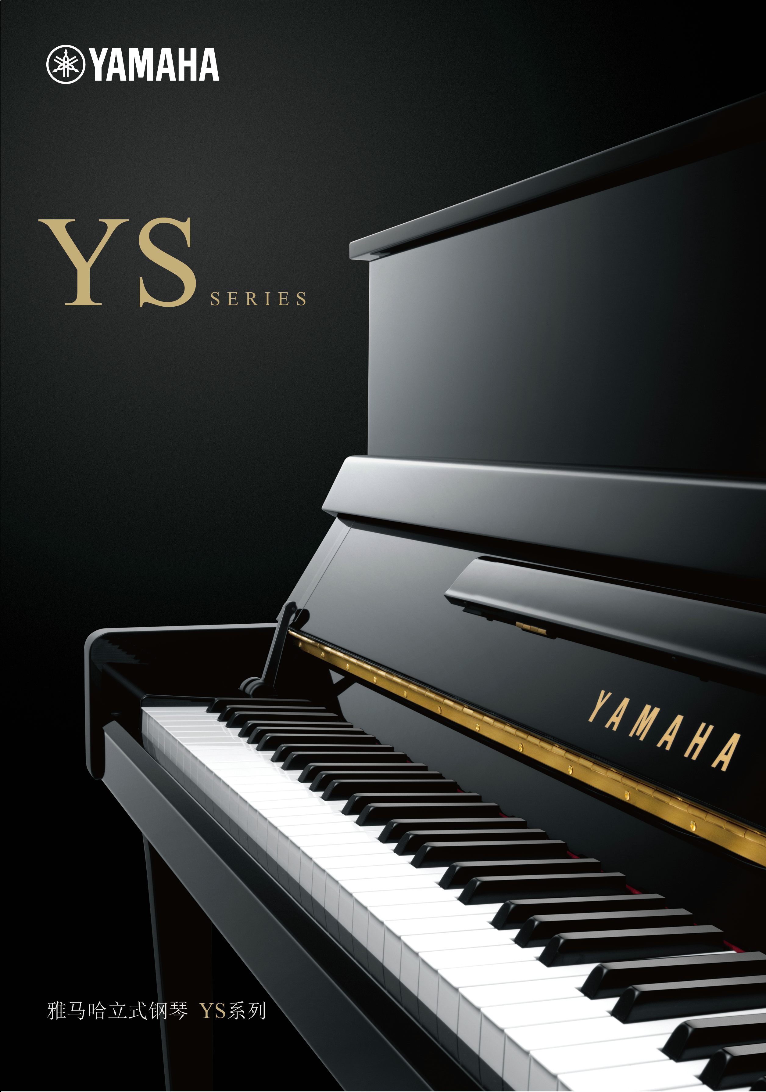 全新的雅马哈钢琴YS系列现已到来