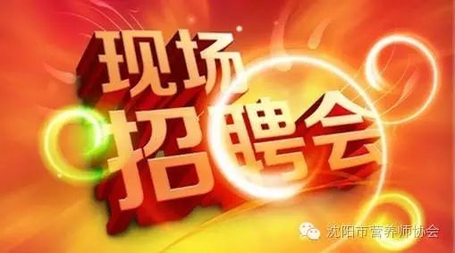 沈陽市營養(yǎng)師協(xié)會健康營養(yǎng)專場招聘會