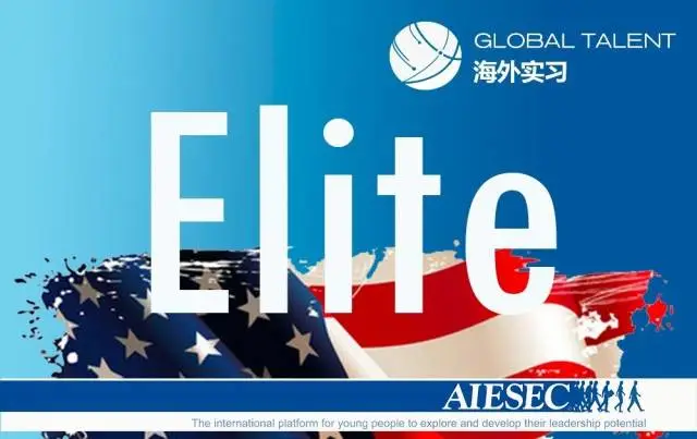 快速开启你独一无二的美国实习之旅 Aiesec中国大陆区 新浪博客