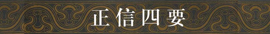 夏令营丨《正信四要》