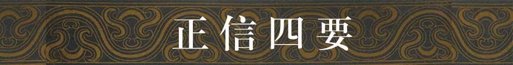 夏令营丨《正信四要》