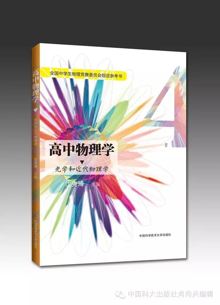 高中物理学 全国中学生物理竞赛委员会指定参考书 中国科技大学出版社 新浪博客