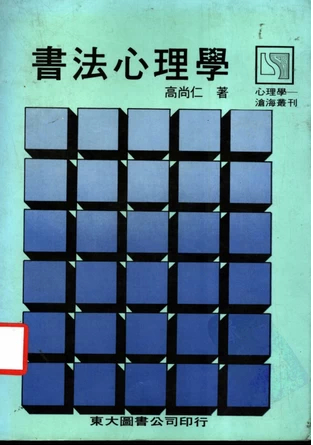 当书法邂逅心理学：高尚仁教授&书法治疗