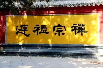 漫谈 少林寺风水
