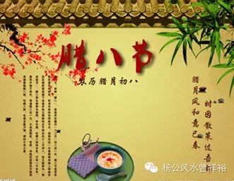 漫谈腊八节 - 杨公风水传人曾祥裕 - 杨公风水传人曾祥裕的博客 漫谈腊八节 - 杨公风水传人曾祥裕 - 杨公风水传人曾祥裕的博客