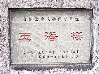曾祥裕:浙江瑞安玉海楼考察记