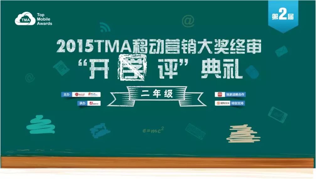 2015TMA移动营销大奖终审开（学）评典礼 精彩瞬间回顾