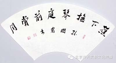 孙国农--书法家