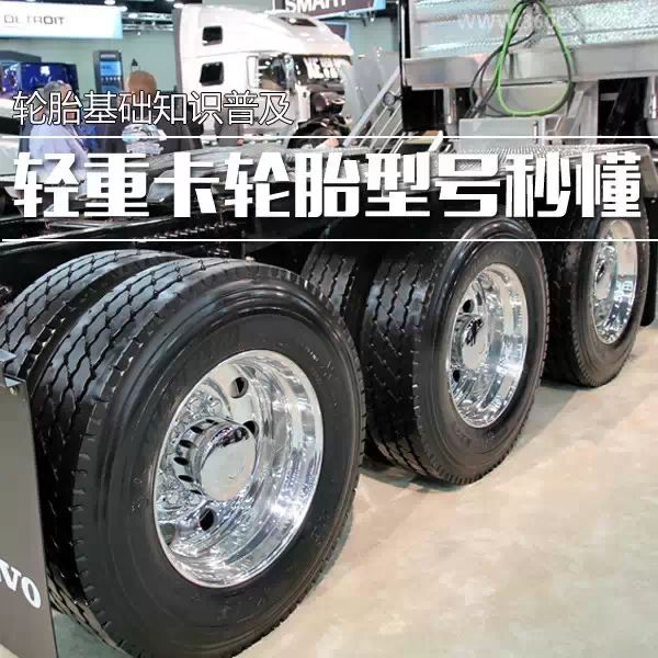輪胎基礎(chǔ)知識(shí)普及 輕重卡輪胎型號(hào)秒懂