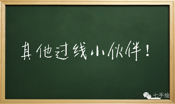 2014七手绘学员考研喜报