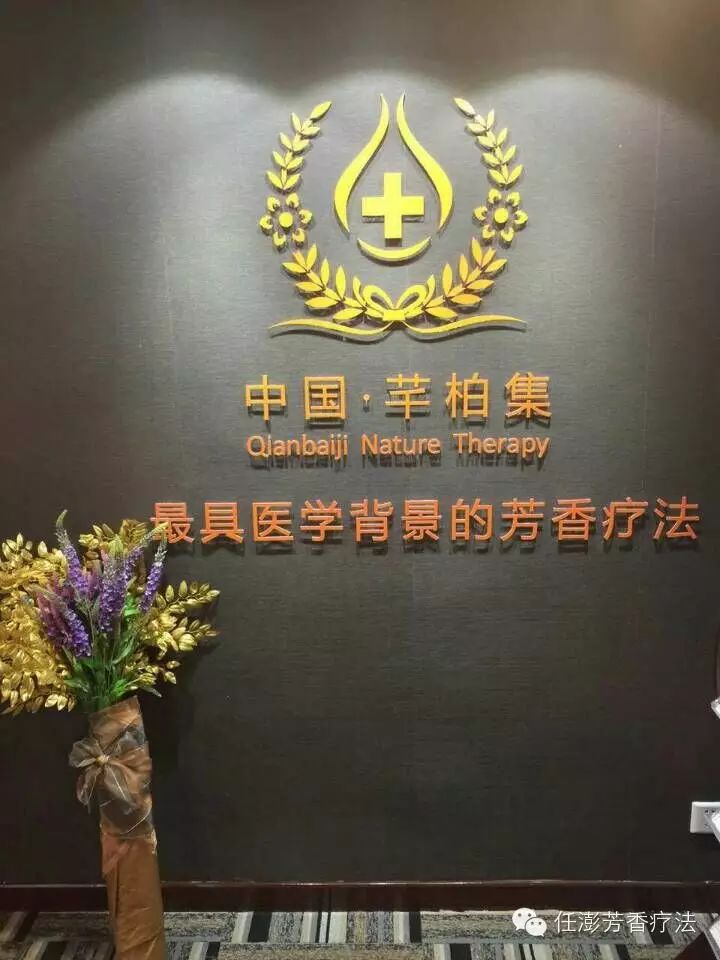 芊柏集上海芳香疗法教学中心欢迎你们 第 3 张
