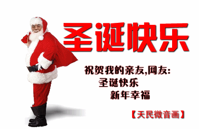 圣诞快乐 - 天民 - 天民博客 圣诞快乐 - 天民 - 天民博客