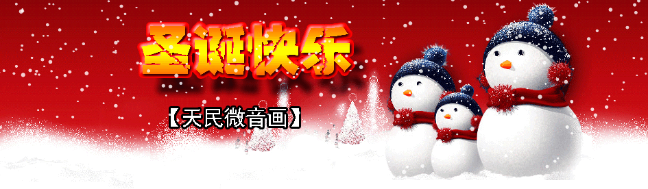 圣诞快乐 - 天民 - 天民博客 圣诞快乐 - 天民 - 天民博客