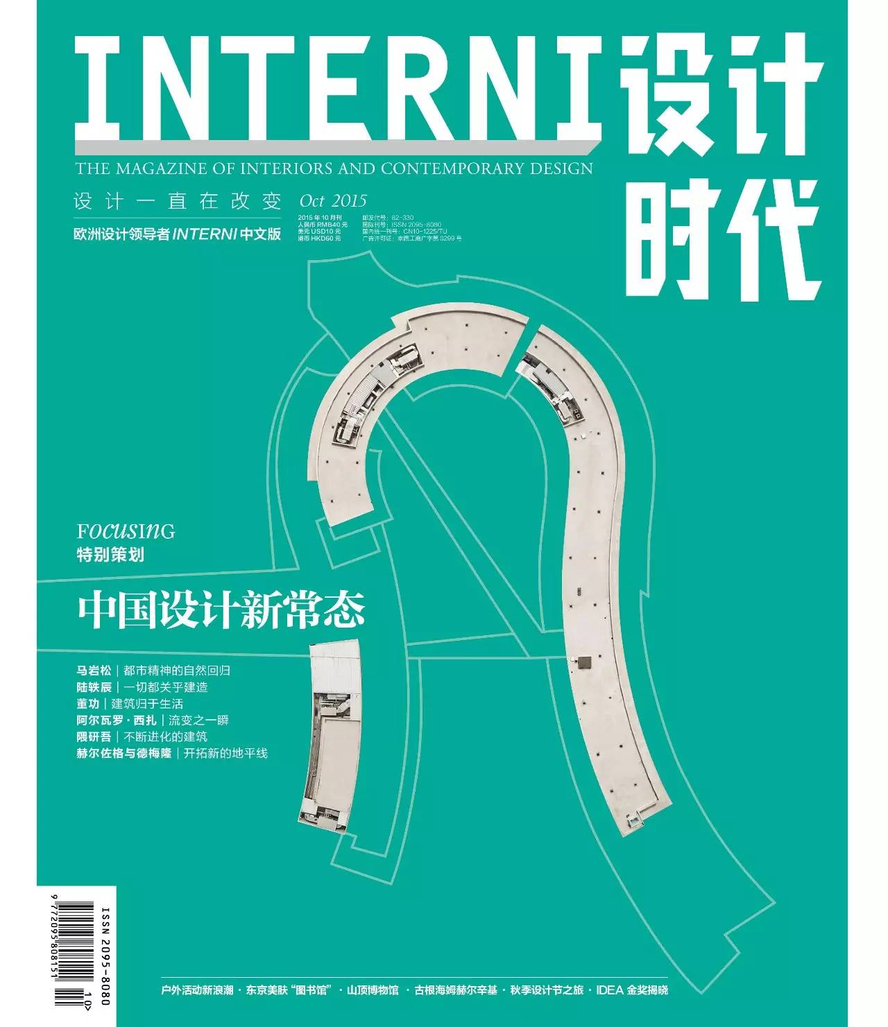 Interni设计时代 15年10月号 Interni 设计时代