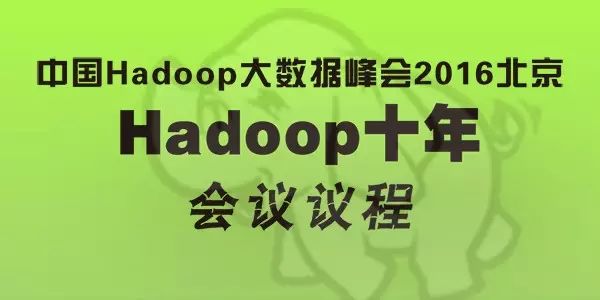 议程 China Hadoop Summit 2016 北京