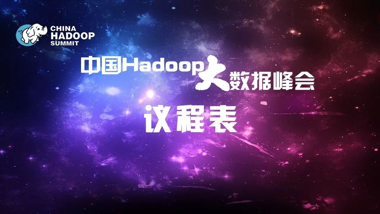  China Hadoop Summit 2016 北京