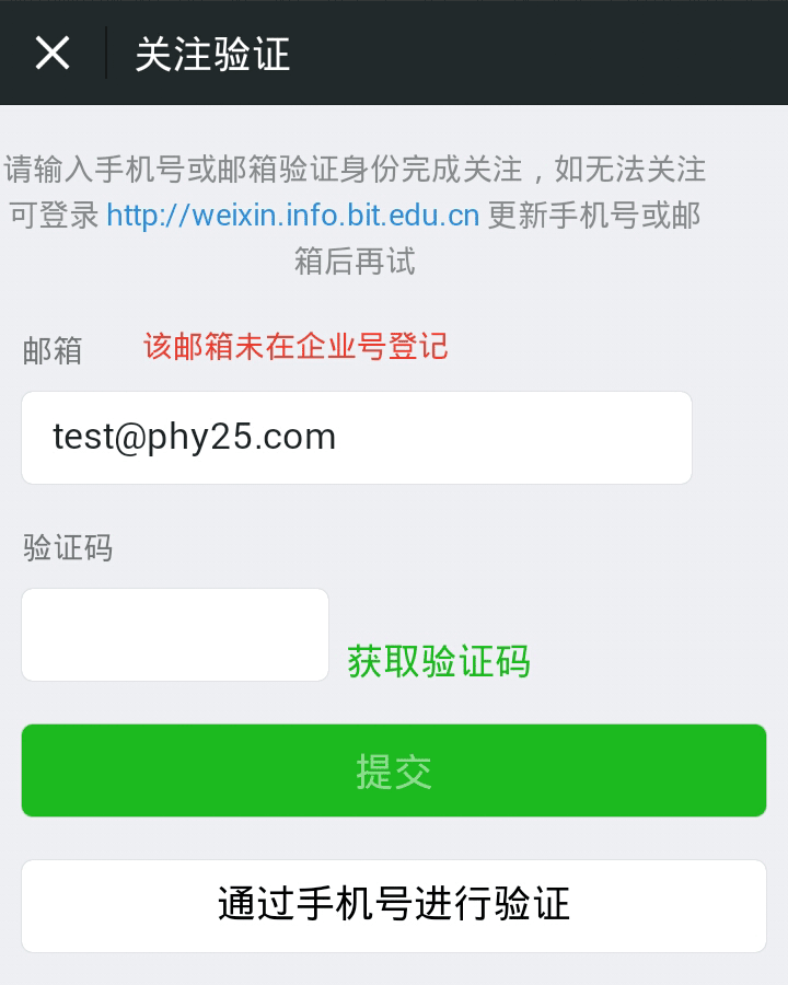 该邮箱未在企业号登记
