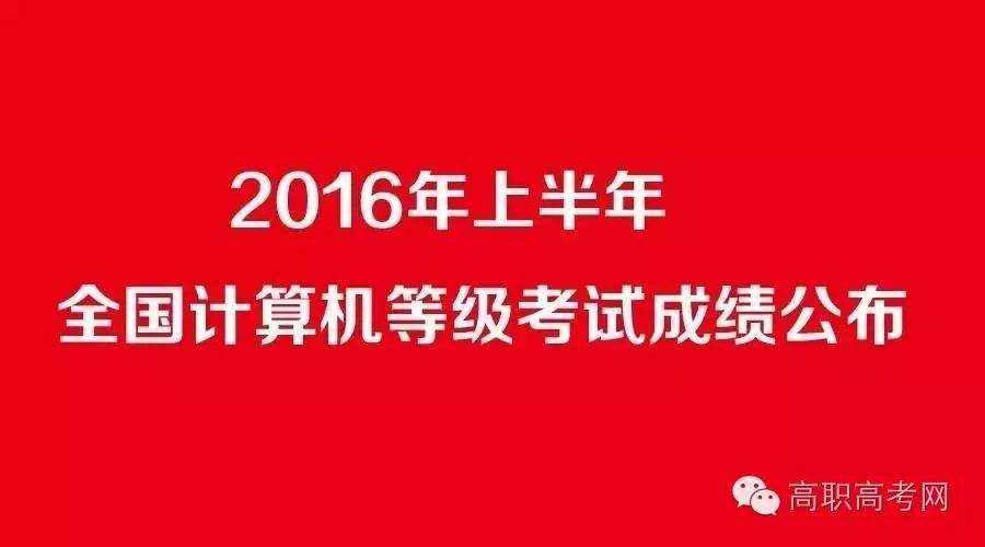 2016年上半年全国计算机等级考试成绩查询网址