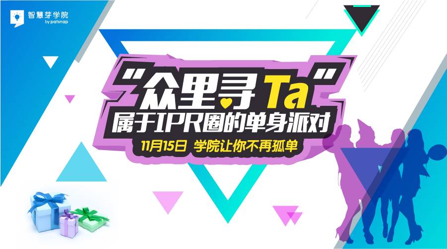 【眾里尋“Ta”】——屬于IPR圈的單身派對(duì)	11月15日學(xué)