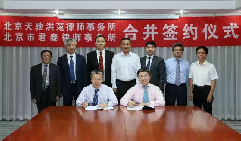 北京天驰洪范律师事务所和北京市君泰律师事务所合并