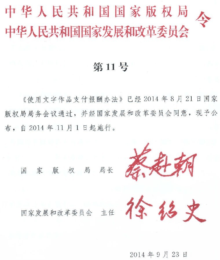 使用文字作品支付报酬办法 2014年11月1日起实施 Iprdaily