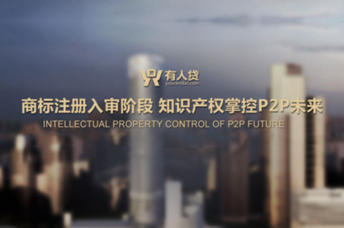 “有人贷”申请商标注册 知识产权掌控P2P未来