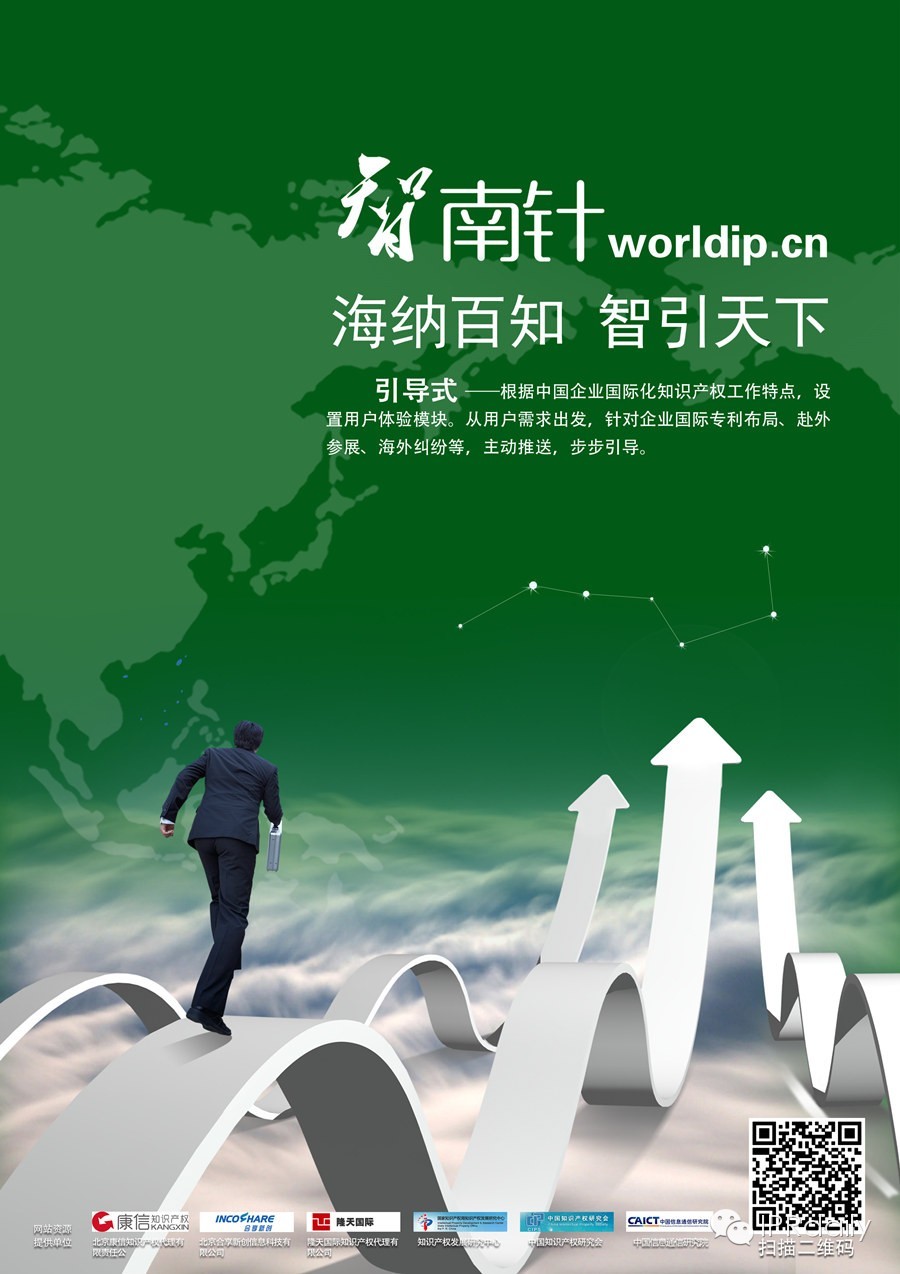 “智南針網”正式上線 盡覽海外知識產權信息！
