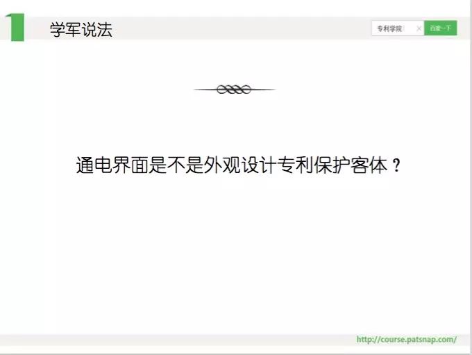 《智慧芽学院》丨张学军法官详解外观设计侵权诉讼的法律适用问题
