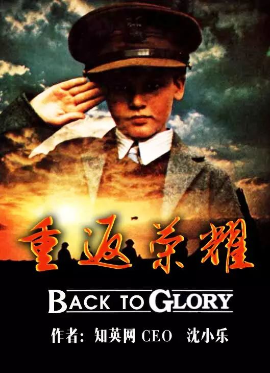 知英網CEO——“重返榮耀”