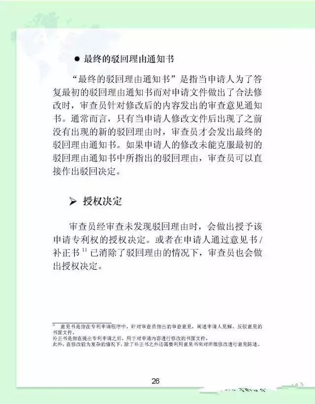 日本专利申请实务指引