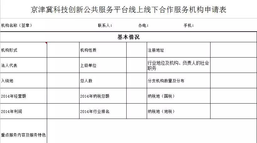 关于京津冀科技创新公共服务平台征集合作服务机构的通知