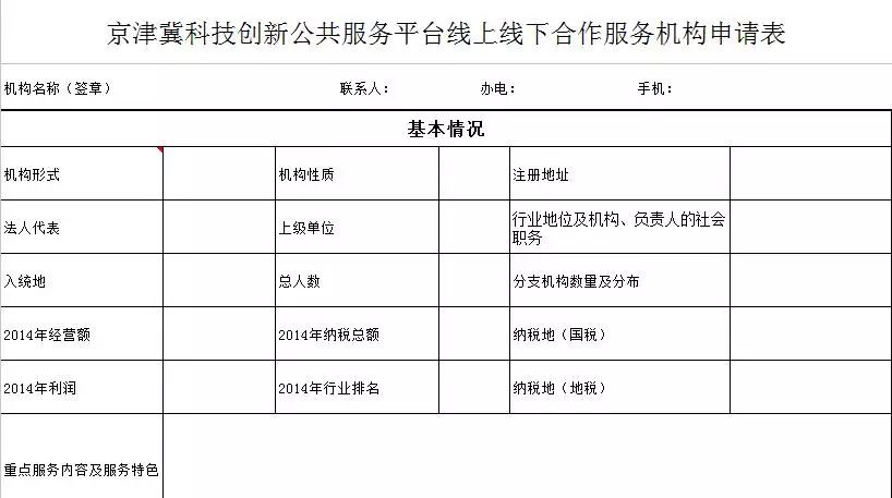 關于京津冀科技創新公共服務平臺征集合作服務機構的通知