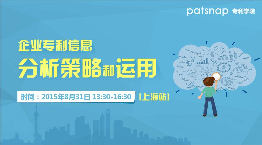 【主題沙龍-上海站】企業(yè)專(zhuān)利信息分析策略和運(yùn)用