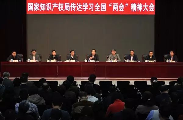 國家知識產權局召開傳達學習全國兩會精神大會