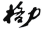 一家優秀企業在商標方面該如何規劃及布局？