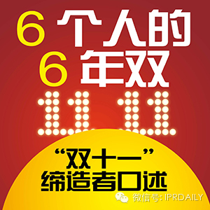 天貓市場(chǎng)總監(jiān)應(yīng)宏：“雙11”商標(biāo)是我提議注冊(cè)的