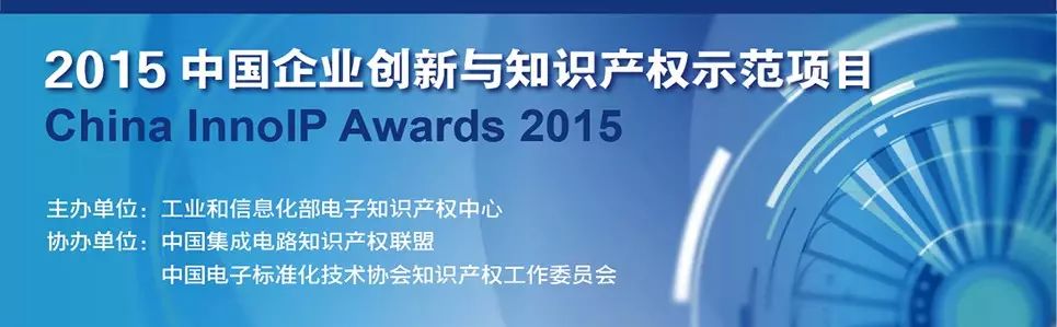 2015“中国企业创新与知识产权示范项目”大型评选活动期待您的参与！