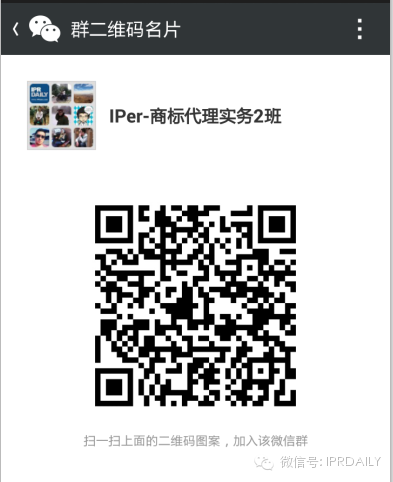 IPer社群，知识产权领域最大云社群，今日起我们将共同奋战前行！（扫码进入）