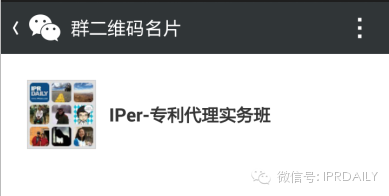 IPer社群，知识产权领域最大云社群，今日起我们将共同奋战前行！（扫码进入）